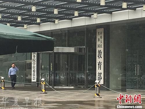 教育部。(资料图) <a target= 点击进入下一页